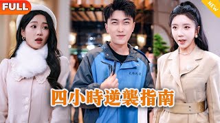 四小時逆襲指南
