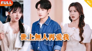 [Multi SUB] 《世上無人再愛我》（全集）他沒想到他愛了十年的家人和愛人竟然爲了個心機繼子讓