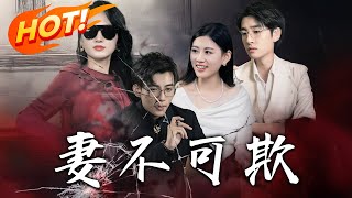 妻不可欺：逆轉命運的脩仙之旅