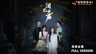 淚已無聲