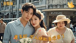 重生80，万人嫌肥妻逆袭了
