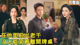 为查父死因小伙闯入让人闻风丧胆的蓝道，凭絶顶千术在血腥赌局中连破疯坤与九指天残的杀局，一路逆风翻盘，