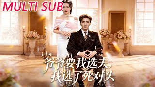 爷爷要我选夫，我选了死对头