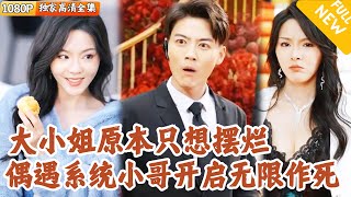 反派大小姐的逆轉人生