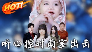 聽心控時萌寶出擊