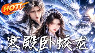 寒殿臥蛟龍