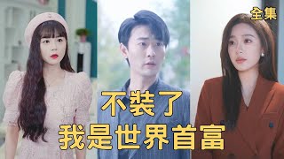 逆轉人生：神丐的財富奇跡