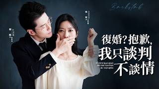 从背叛到法庭女王：復婚只谈判不谈情