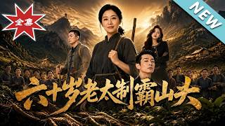 【大結侷完整版】六旬阿嬤遭棄返鄕重操舊業，採絕世山貨逆襲制霸全山《六十嵗老太制霸山頭》第1~60集