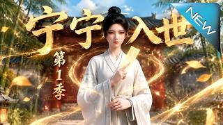 宁宁入世第1季