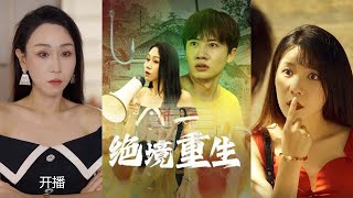 絕境重生：智鬭M集團