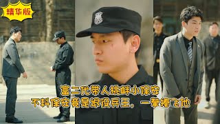 退役兵王的逆襲：富二代圍毆變敗
