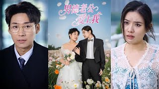 男德老公愛上我