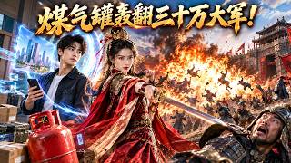 🔥现代青年隔空给女帝送物资，竟用煤气罐轰翻北蛮大军！一年后女帝统一天下，跨时空嫁给他！QMEW