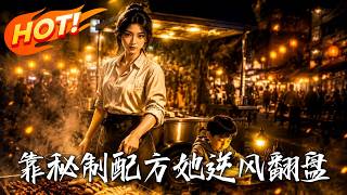 靠秘制配方，她逆风翻盘