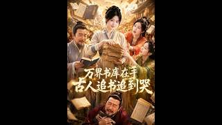 《万界书库在手，古人追书追到哭》