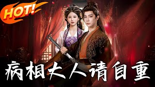 病相大人請自重＆盛世紅妝