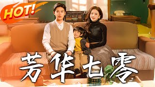 芳華七零：逆襲人生