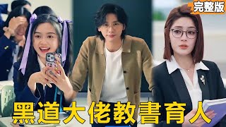 最強教師：叛逆學霸逆襲記