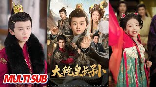 《大干皇长孙》