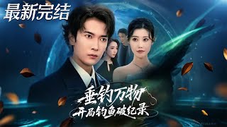 《垂钓万物开局钓鱼破纪录》