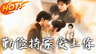 勤儉持家愛上妳