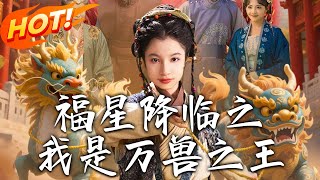 《福星降临之我是万兽之王》第1~67集【高清完结合集】丨