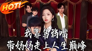 我靠乌鸦嘴带妈妈走上人生巅峰