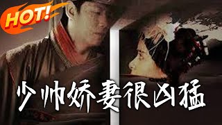 少帅娇妻很凶猛