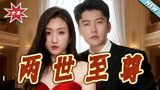 Supreme of Two Lives