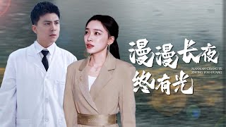 漫漫長夜終有光