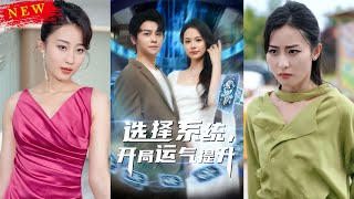 【MULTI SUB】《選擇系統開侷運氣提陞》【短劇郃集】
