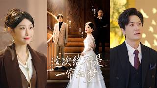 这次绝不是一帘幽梦