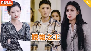 娛樂之王：逆襲的頂流影後
