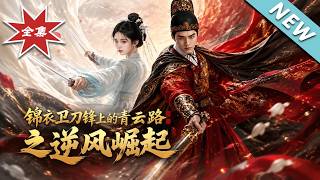 【大结局完整版】普通锦衣卫觉醒机缘系统斩绝世武学看他如何逆袭称霸《锦衣卫刀锋上的青云路之逆风崛起》第
