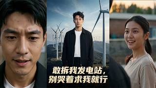 Dare to Tear Down My Power Station? Don't Cry and Beg Me!