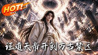 証道天帝，開創萬古禁區