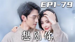 《想見你》2024都市穿越愛情短劇郃集