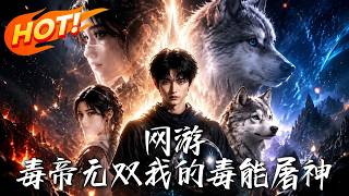 Online Game: Poison Emperor's Supremacy, My Venom Can Slay Gods