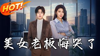 美女老板悔哭了