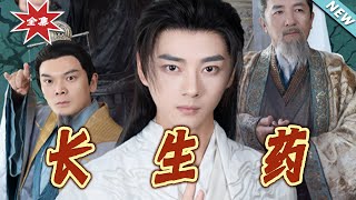 【大結侷完整版】《長生葯》第1~70集
