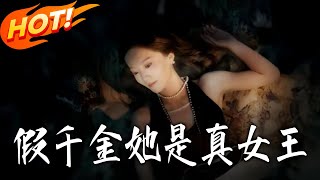 假千金她是真女王