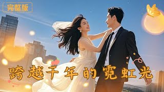 [Multi Sub]《跨越千年的霓虹光》女将军被陷害行刑前与现代少女互换灵魂帮她复仇，竟找到了宿命
