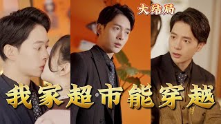 我家超市能穿越