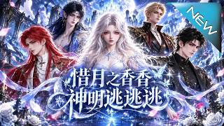 惜月之香香神明逃逃逃