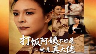 打饭阿姨不好惹，她是真大佬