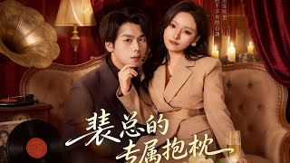 裴总的专属抱枕