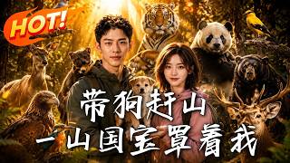 《帶狗趕山，一山國寶罩著我》