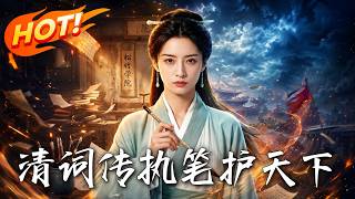 清词传：执笔护天下