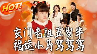 Five-and-a-Half-Year-Old Immortal Ancestor: Lucky Pony Gallops Ahead